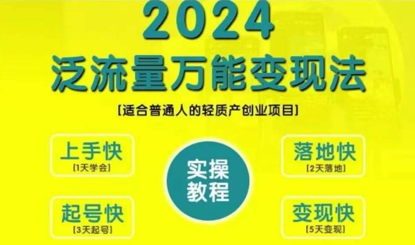 三哥创业变现教学，2024泛流量万能变现法，适合普通人的轻质产创业项目【焦圣希18818568866】