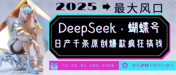 DeepSeek+蝴蝶号，2025年最大风口，日产千条原创爆款，轻松月入破W【焦圣希18818568866】