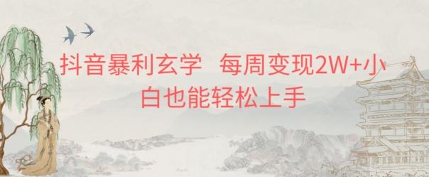 抖音暴利玄学,每周变现2W+小白也能轻松上手