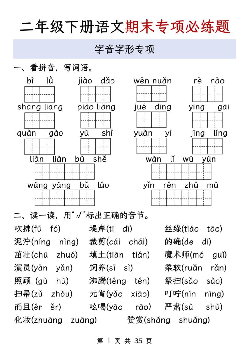 二下语文期末八大专项必练题（含答案35页）