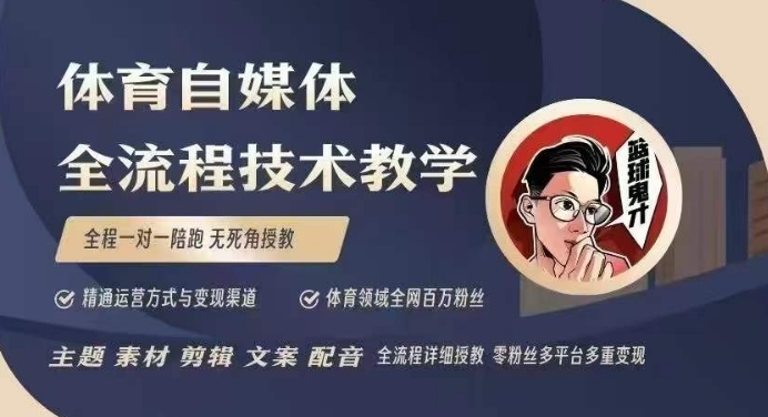 体育自媒体创作全流程讲解，百万大V带你全流程学习体育自媒体短视频文案创作、视频制作和账号运营【焦圣希18818568866】