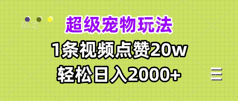 超级宠物视频玩法，1条视频点赞20w，轻松日入2000+【焦圣希18818568866】