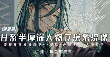 章鱼猫猫丸日系半厚涂人物立绘系统课第4期2024年【焦圣希18818568866】