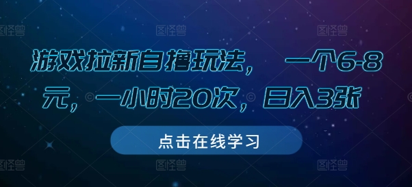 游戏拉新自撸玩法， 一个6-8元，一小时20次，日入3张【揭秘】【焦圣希18818568866】