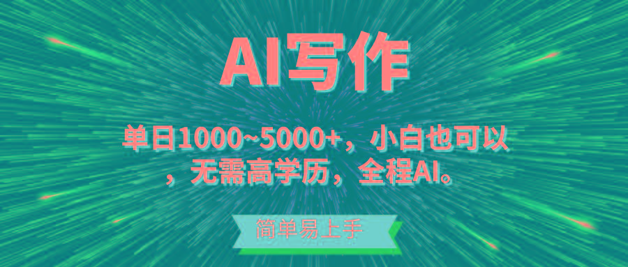 蓝海长期项目，AI写作，主副业都可以，单日3000+左右，小白都能做。