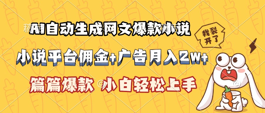 AI自动生成网文爆款小说，小说平台佣金加广告月入2w+，篇篇爆款，小白…