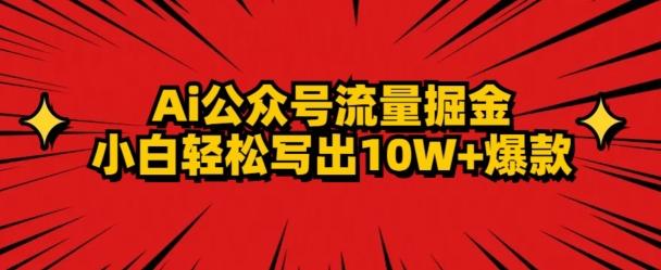 AI公众号掘金新玩法,小白轻松10W+爆款