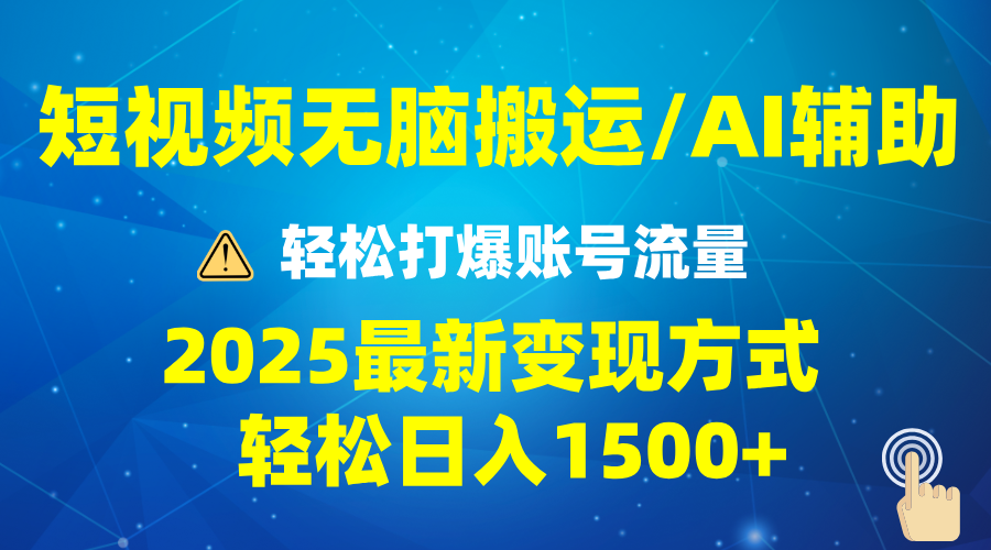 2025短视频AI辅助爆流技巧，最新变现玩法月入1万+，批量上可月入5万【焦圣希18818568866】