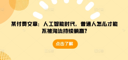 小幻幻付费文章：人工智能时代，普通人怎么才能不被淘汰持续躺赢?【焦圣希18818568866】