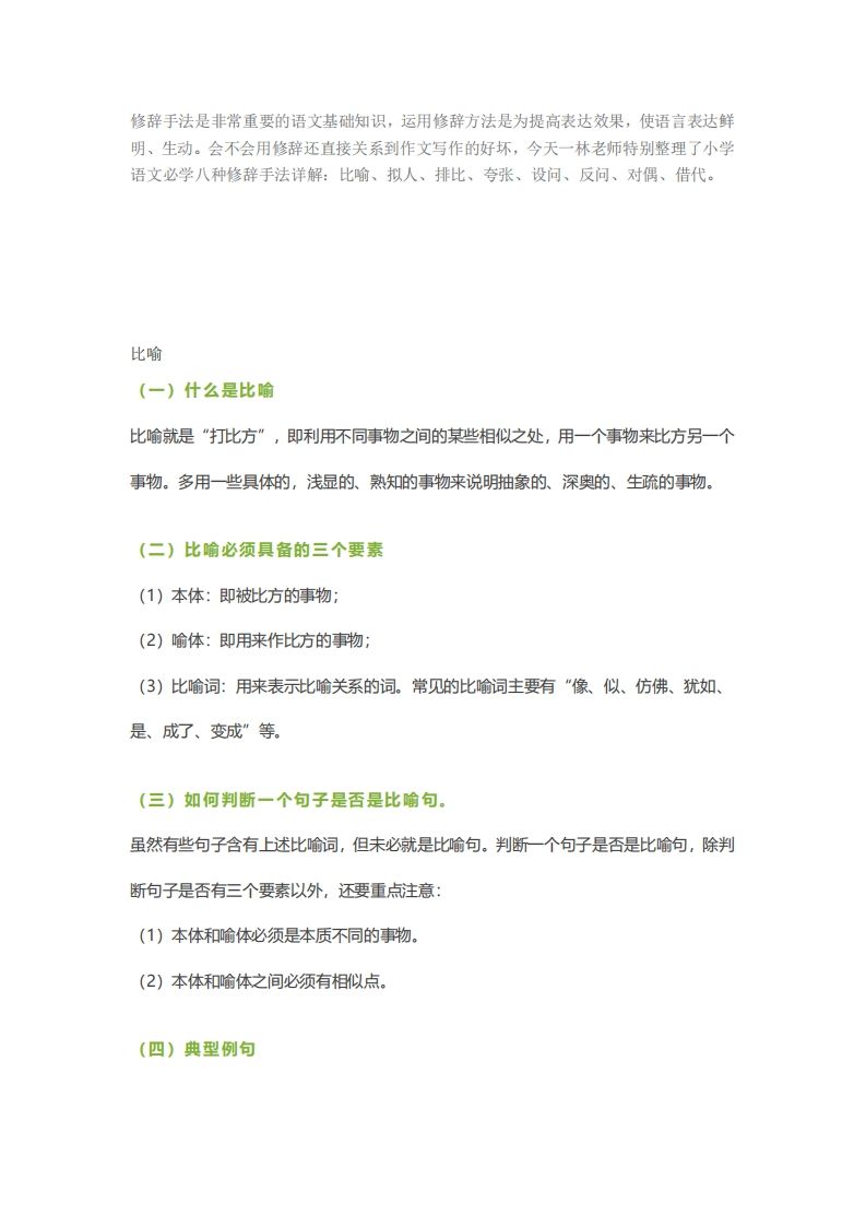 六下语文【作文技巧】小学语文常用修辞手法详解+例句！（内附训练题）