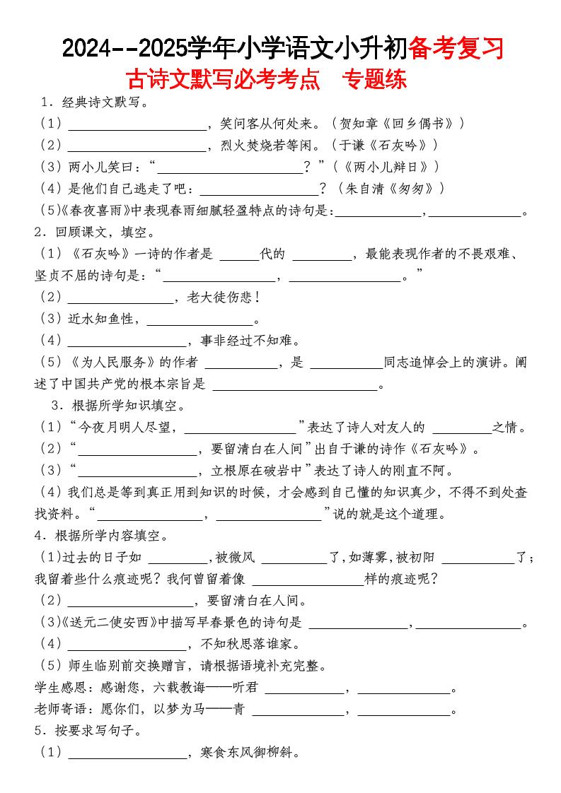 《小升初语文备考复习古诗文默写必考考点》