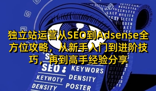 独立站运营从SEO到Adsense全方位攻略，从新手入门到进阶技巧，再到高手经验分享【焦圣希18818568866】——————————————– ！！！！！！！！！！！！！！！！！！！！！  以下内容与本视频课程无关， 仅是AI对视频课程目录的总结，可以无视。  ！！！！！！！！！！！！！！！！！！！！！ ——————————————– 本课程是一套系统全面的独立站运营与盈利课程，旨在为学员提供从零基础到高级技巧的全方位指导。课程内容涵盖了SEO优化、Google Adsense广告盈利、需求挖掘、网站搭建与运营等多个领域，适合不同层次的学习者。无论是初学者还是希望进一步提升运营能力的从业者，都能在本课程中找到适合自己的学习内容。 课程内容概述 本课程从SEO和Adsense两大核心板块入手，深入讲解了网站优化与广告盈利的实用技巧。在SEO方面，课程详细介绍了如何通过关键词研究、内容优化、网站结构搭建等手段提升网站在搜索引擎中的排名，从而获取更多流量。例如，课程中提供了多种关键词挖掘方法，包括利用谷歌趋势、Semrush等工具寻找低竞争高流量的关键词，以及如何通过分析竞争对手的关键词策略来优化自身网站。同时，课程还强调了网站内部优化的重要性，如合理设置SEO元标签、优化网页加载速度、构建高质量内链等，这些细节优化能够显著提升网站的用户体验和搜索引擎评分。 在Adsense广告盈利方面，本课程不仅讲解了如何注册和审核Adsense账号，还分享了如何通过优化广告投放策略来提高广告收入。例如，课程中提到通过调整广告位置、优化页面布局、选择合适的广告格式等方式，可以有效提升广告的点击率和转化率。此外，课程还分享了一些实用的经验和技巧，如如何快速估算网站的Adsense广告收入、如何通过多语言支持和国际化策略拓展广告市场等，帮助学员更好地理解和运用Adsense平台，实现网站盈利的最大化。 网站搭建与运营 除了SEO和Adsense的核心内容，本课程还涵盖了网站搭建与运营的全流程。从网站需求挖掘到内容创作，从页面设计到上线推广，课程提供了详细的操作指南和案例分析。例如，课程中通过实际案例展示了如何在短时间内搭建一个高流量的工具网站，包括如何选择合适的域名、如何进行网站架构设计、如何利用AI工具生成高质量内容等。同时，课程还强调了网站运营过程中的流量获取和留存策略，如通过搜索引擎图片搜索、社交媒体推广、外链建设等方式吸引流量，并通过优化用户体验和提供有价值的内容来提高用户留存率。 高级技巧与经验分享 对于有一定基础的学员，本课程还提供了丰富的高级技巧和经验分享。例如，课程中深入探讨了如何通过程序化SEO生成海量页面来获取流量，以及如何利用AI技术提升网站的运营效率和用户体验。在AI应用方面，课程不仅讲解了如何使用ChatGPT等工具生成SEO友好的网页内容，还分享了如何通过AI技术实现多语言支持、自动优化网页布局等功能。此外，课程还邀请了多位行业专家分享他们的实战经验和成功案例，如如何通过分析高流量网站的页面策略来挖掘新的盈利机会，以及如何通过SEO友好的AI原生CMS提升网站的竞争力等。 线下交流与实践 为了帮助学员更好地理解和应用所学知识，本课程还组织了多次线下聚会和交流活动。在这些活动中，学员们可以与行业专家面对面交流，分享学习心得和实践经验。例如，在北京、上海和深圳的线下聚会中，学员们聆听了来自不同领域的专家分享的出海经验、AI工具站运营策略、SEO优化技巧等内容。这些线下活动不仅丰富了学员的学习体验，还为他们提供了一个拓展人脉、合作交流的平台。 总结 本课程以其全面的内容、实用的技巧和丰富的案例，为学员提供了一条清晰的独立站运营与盈利之路。通过系统学习SEO优化、Adsense广告盈利、网站搭建与运营等知识，学员可以逐步掌握独立站运营的核心技能。无论是希望通过网站广告盈利，还是打造成功的出海网站，本课程都能为学员提供有力的支持和指导。【焦圣希|18818568866】