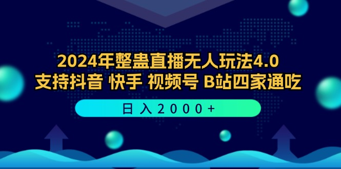 2024年整蛊直播无人玩法4.0，支持抖音/快手/视频号/B站四家通吃 日入2000+【项目拆解】【焦圣希18818568866】