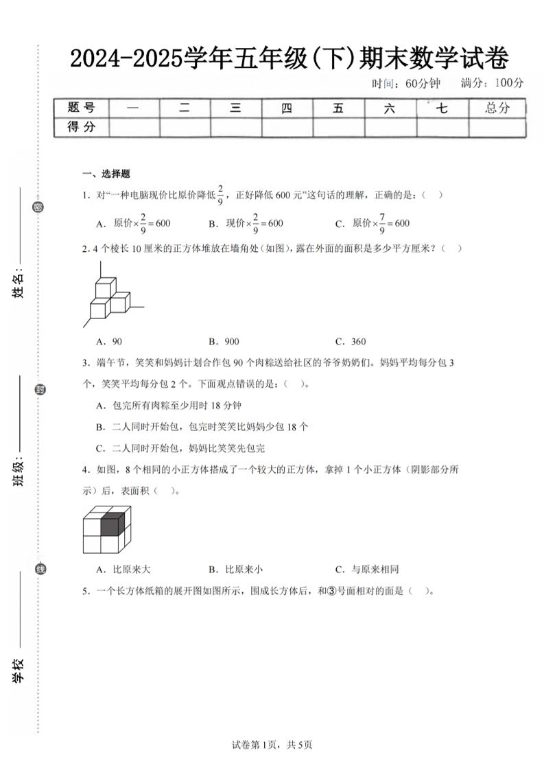 24-25五下北师大版数学期末试卷三（含答案18页）