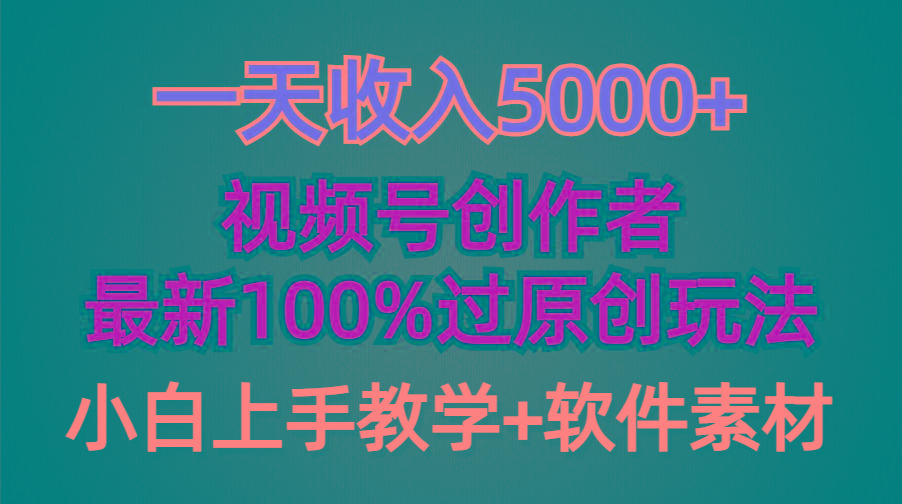 (9568期)一天收入5000+，视频号创作者，最新100%原创玩法，对新人友好，小白也可.