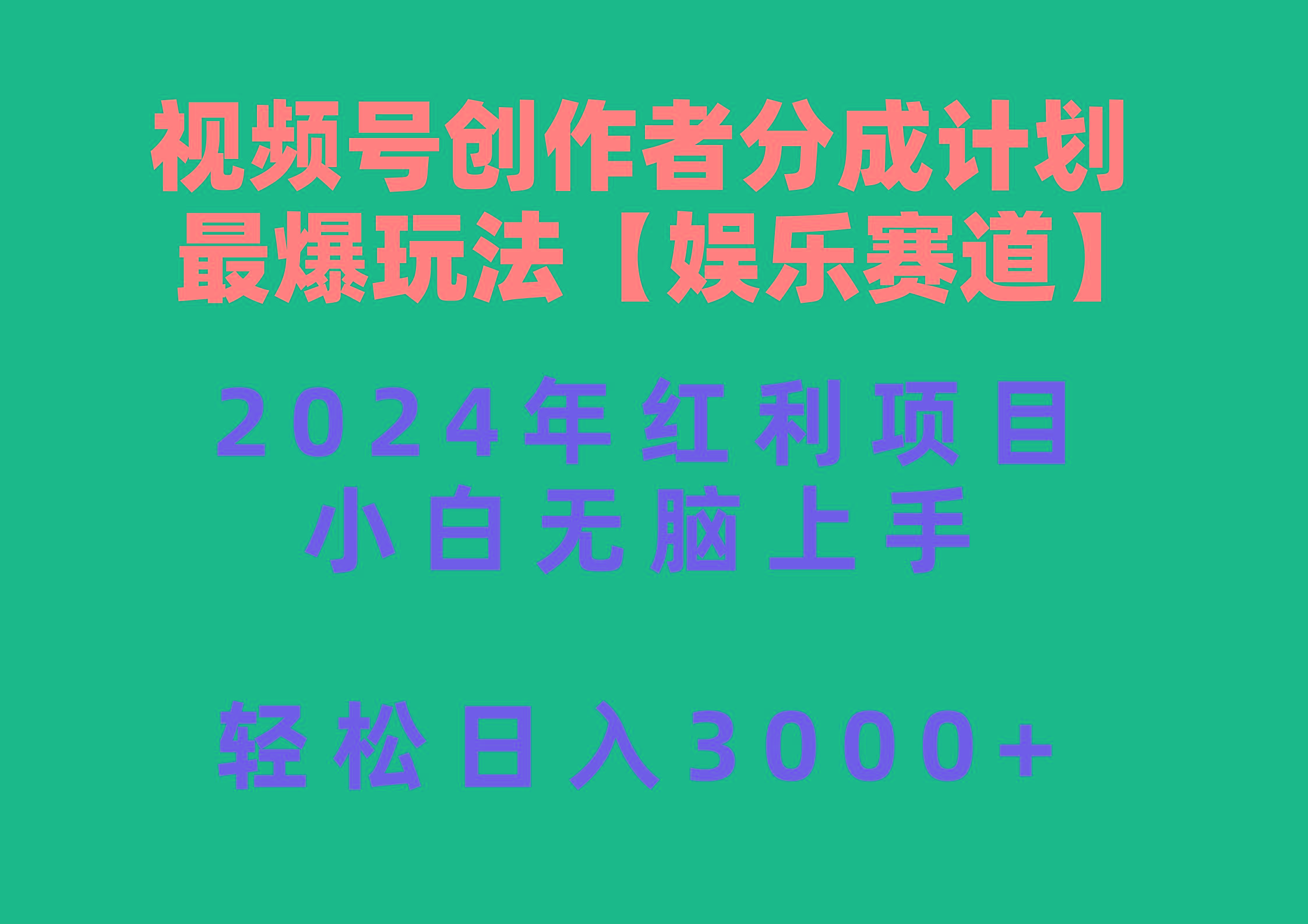 视频号创作者分成2024最爆玩法【娱乐赛道】，小白无脑上手，轻松日入3000+
