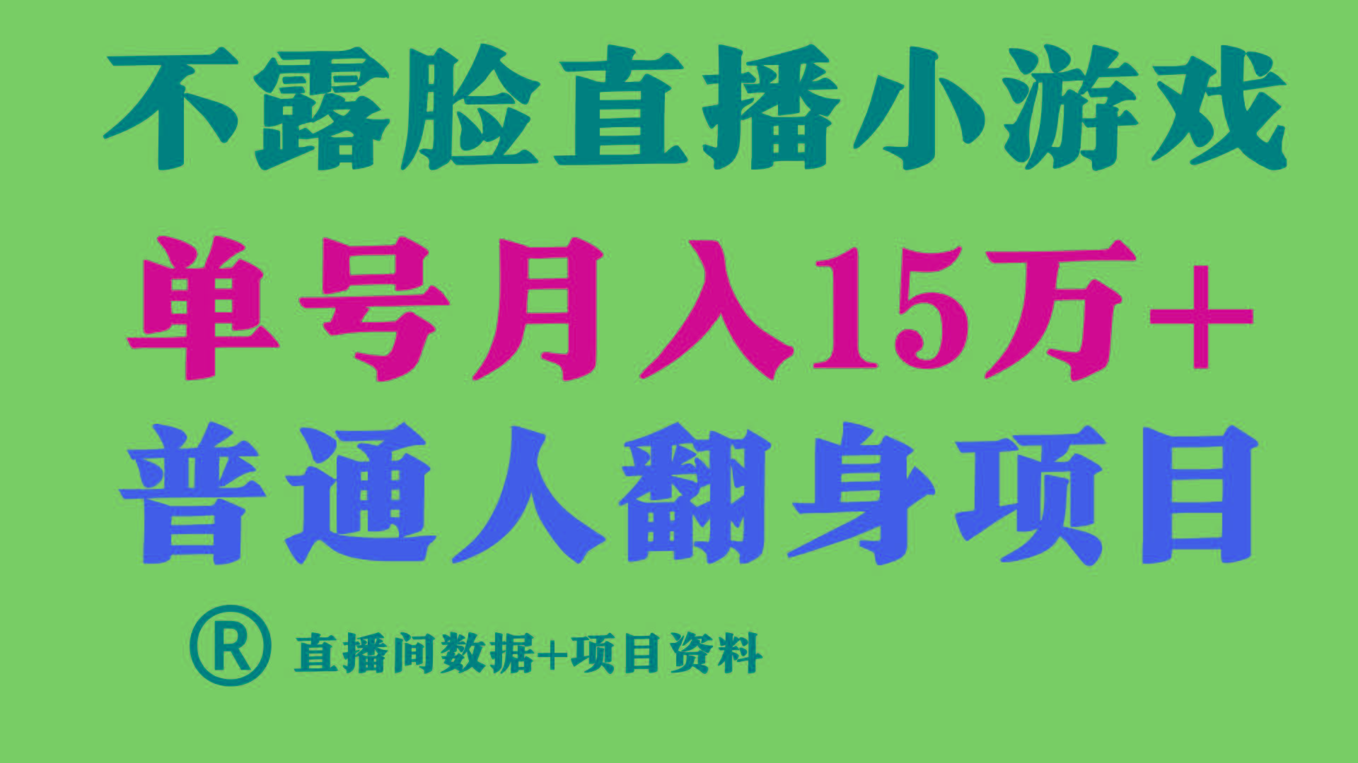 普通人翻身项目 ，月收益15万+，不用露脸只说话直播找茬类小游戏，收益非常稳定.