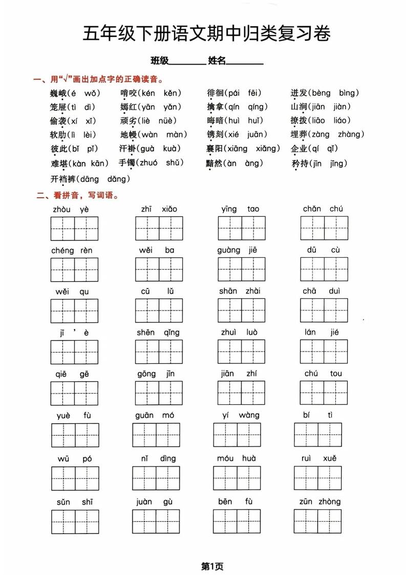 五年级下册语文期中归类复习卷