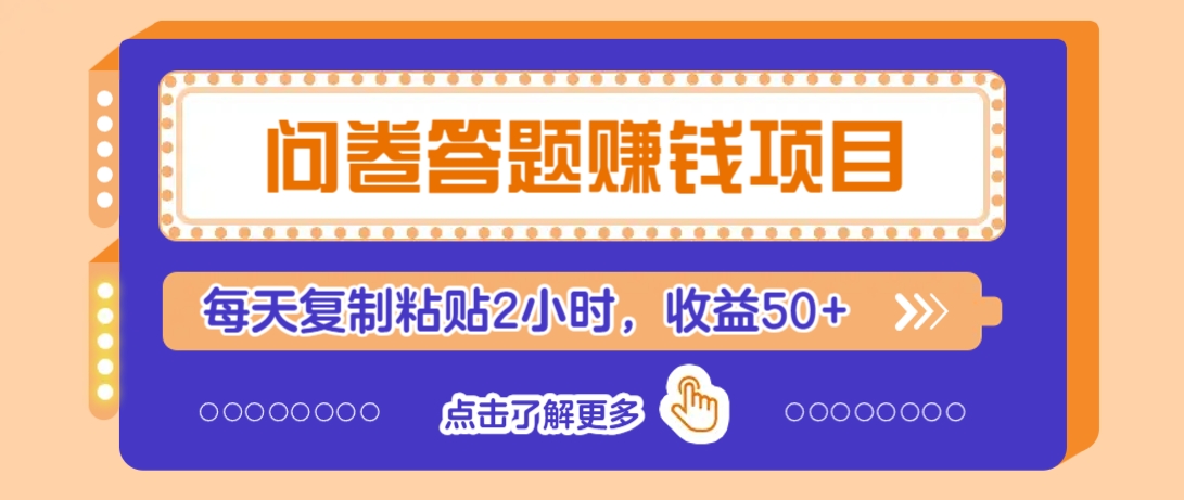 问卷答题赚钱项目，新手小白也能操作，每天复制粘贴2小时，收益50+【焦圣希18818568866】