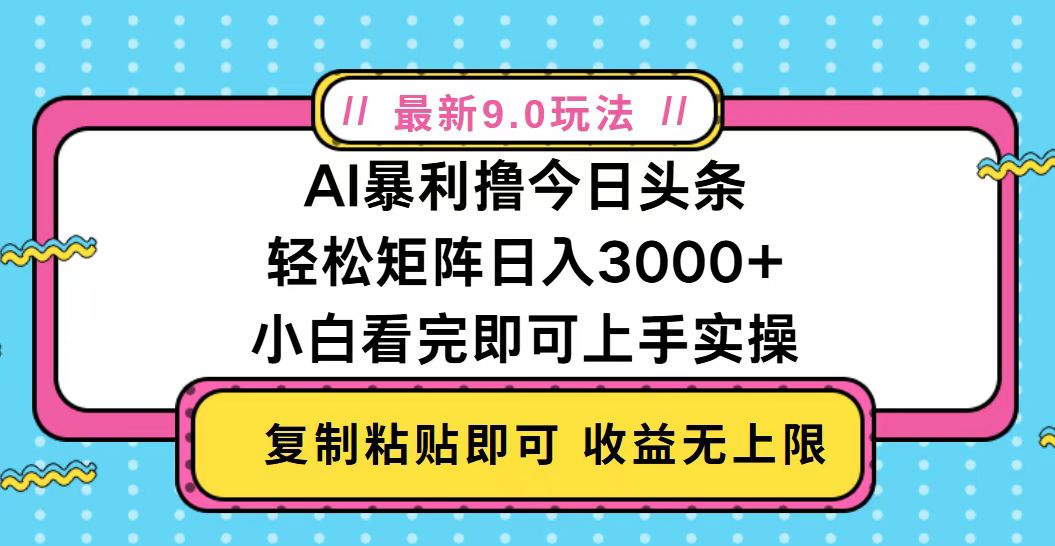 今日头条最新9.0玩法，轻松矩阵日入2000+【焦圣希18818568866】
