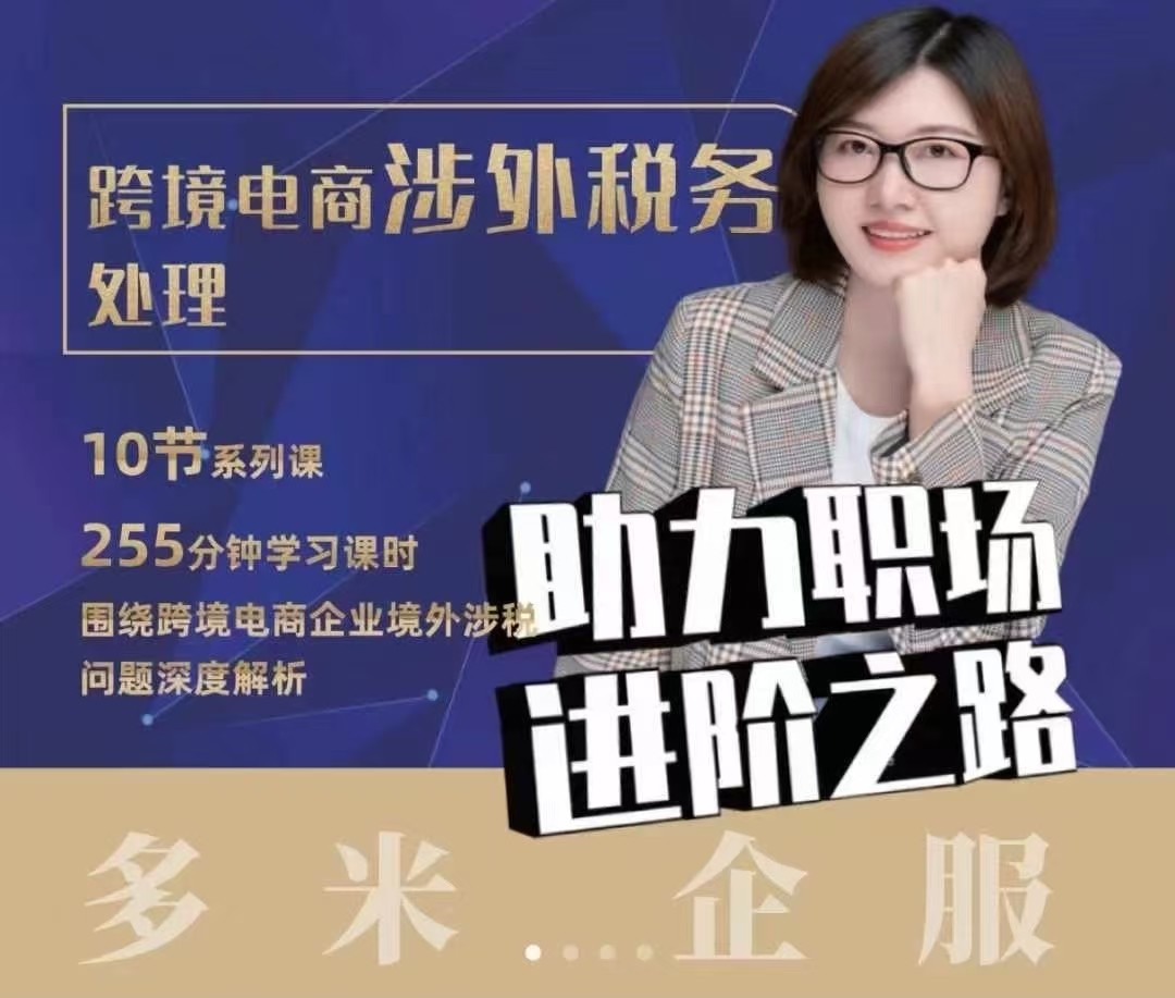 多米跨境电商涉外税务处理，跨境税务宝典教程：跨境电商全球税务处理策略【焦圣希18818568866】