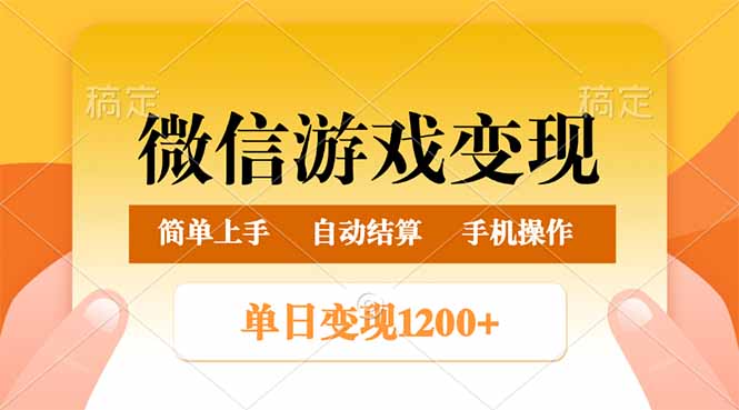 微信游戏变现玩法，单日最低500+，轻松日入800+，简单易操作【焦圣希18818568866】