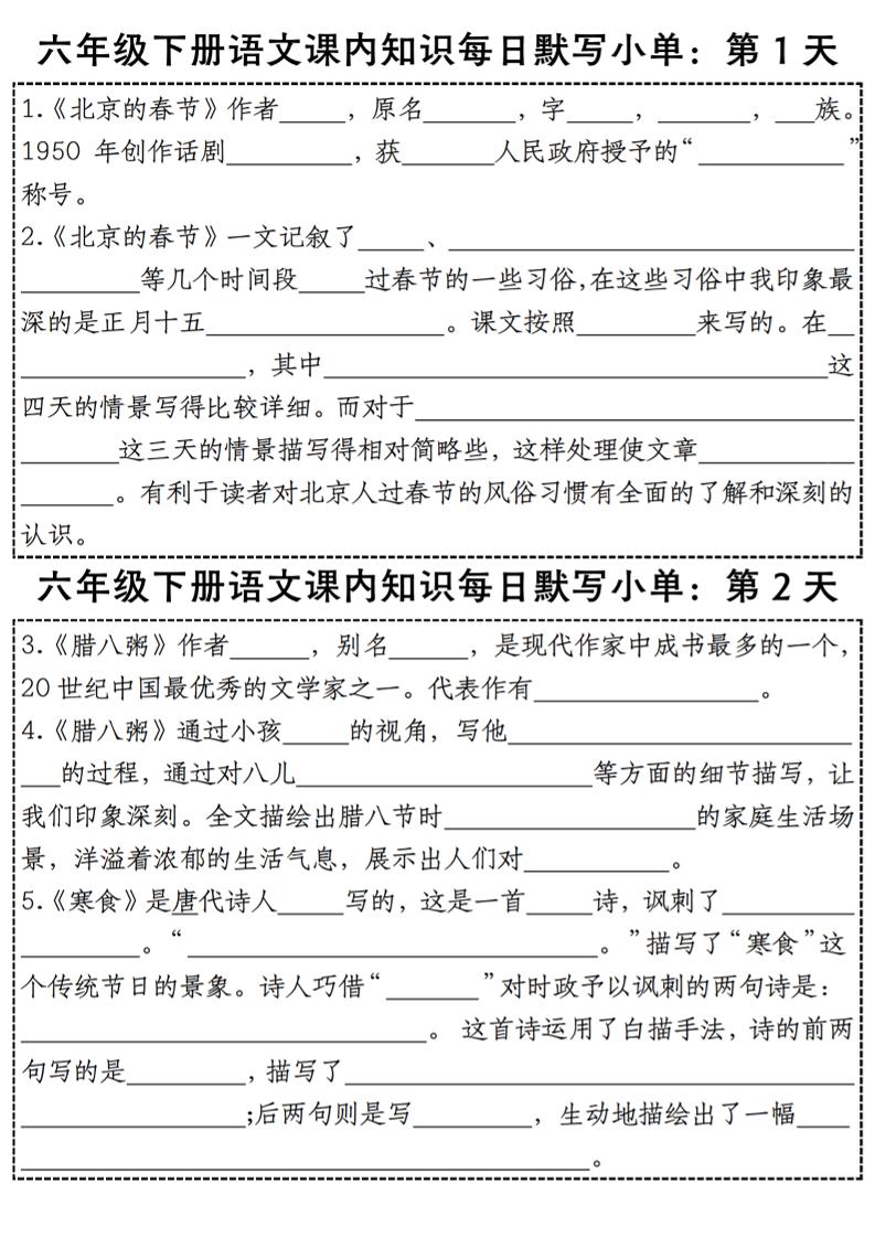 六下语文【课内知识每日默写小单】