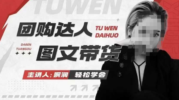 团购达人图文带货系列课，抓住本地生活的新风口，做到团购出单获取佣金，比带货更快触达结果的【焦圣希18818568866】