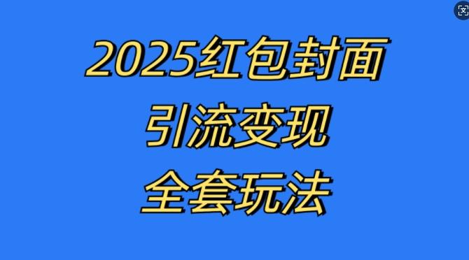 红包封面引流变现全套玩法，最新的引流玩法和变现模式，认真执行，嘎嘎赚钱【项目拆解】【焦圣希18818568866】