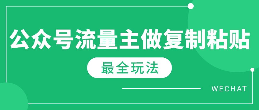 最新完整Ai流量主爆文玩法，每天只要5分钟做复制粘贴，每月轻松10000+【焦圣希18818568866】