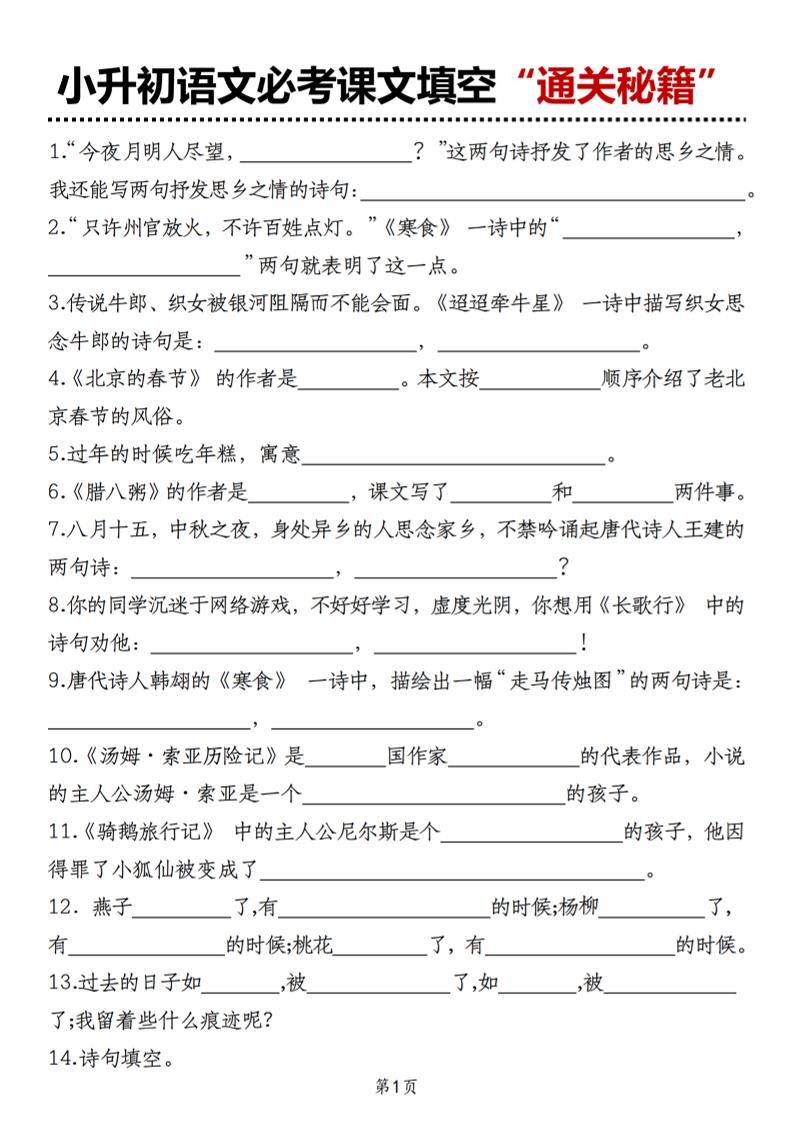 小升初语文必考课文填空“通关秘籍”