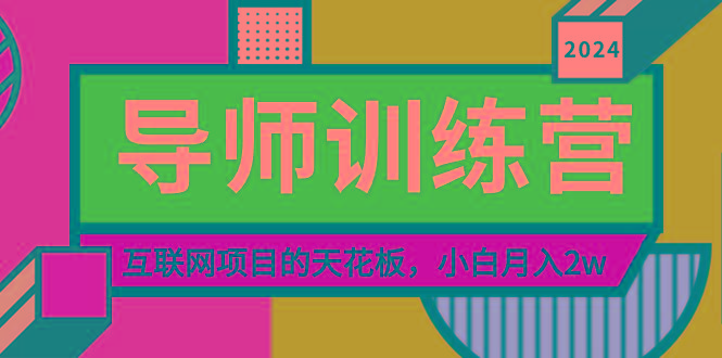 《导师训练营》精准粉丝引流的天花板，小白月入2w