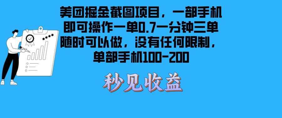 美团掘金截图项目一部手机就可以做没有时间限制 一部手机日入100-200【焦圣希18818568866】