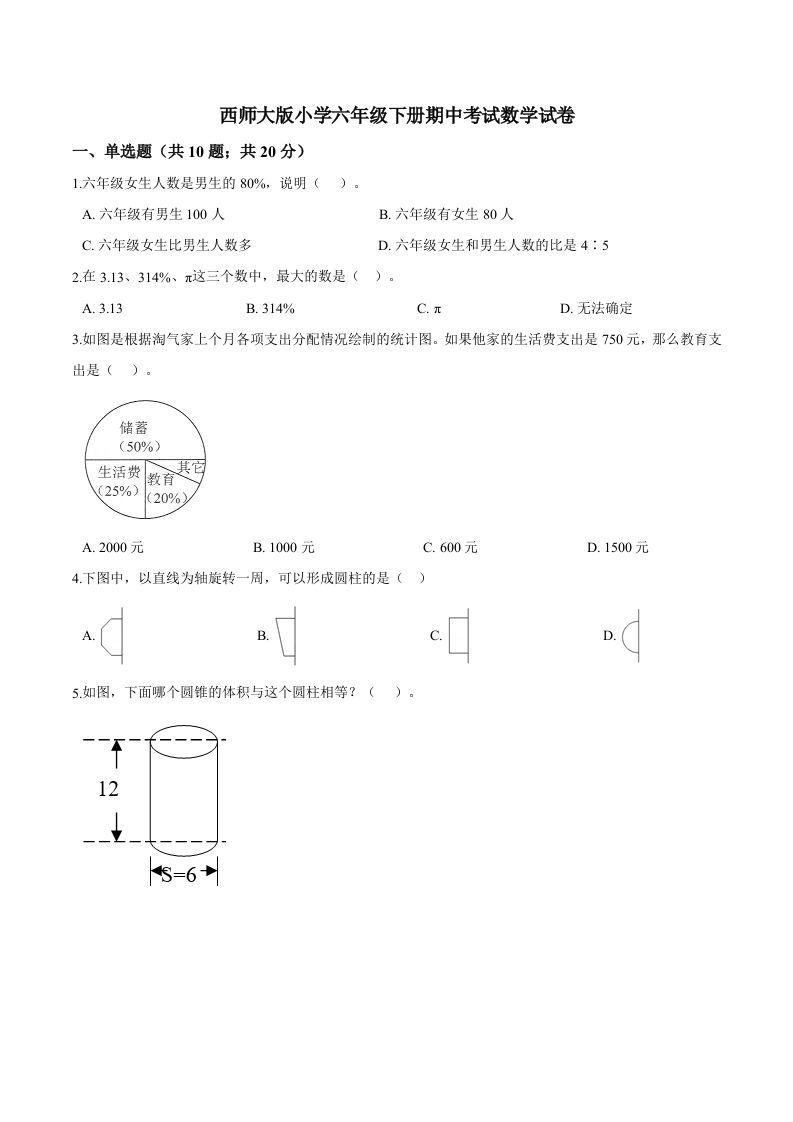西师小学六年级下册期中考试数学试卷3（含解析）