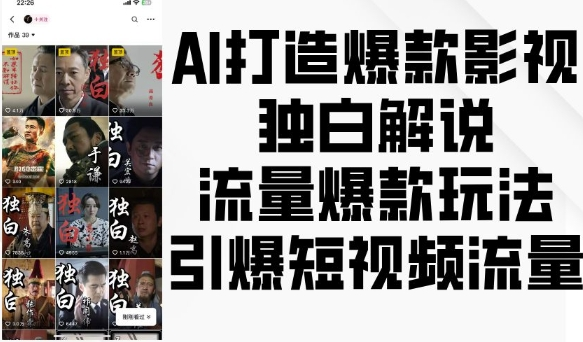AI打造爆款影视独白解说，流量爆款玩法，引爆短视频流量【焦圣希18818568866】