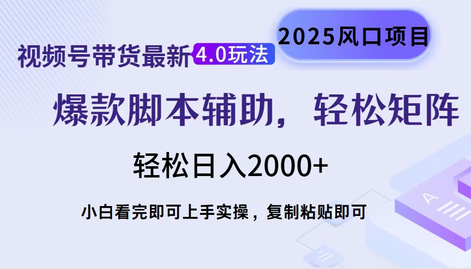 视频号带货最新4.0玩法，作品制作简单，当天起号，复制粘贴，轻松矩阵…【焦圣希18818568866】