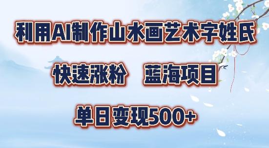 5分钟利用SD+剪映制作爆款的山水画艺术体视频,快速涨粉，单日变现5张【项目拆解】【焦圣希18818568866】