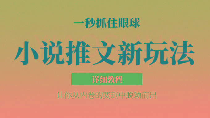 小说推文全新玩法，5分钟一条原创视频，结合中视频bilibili赚多份收益 轻松月入1W+