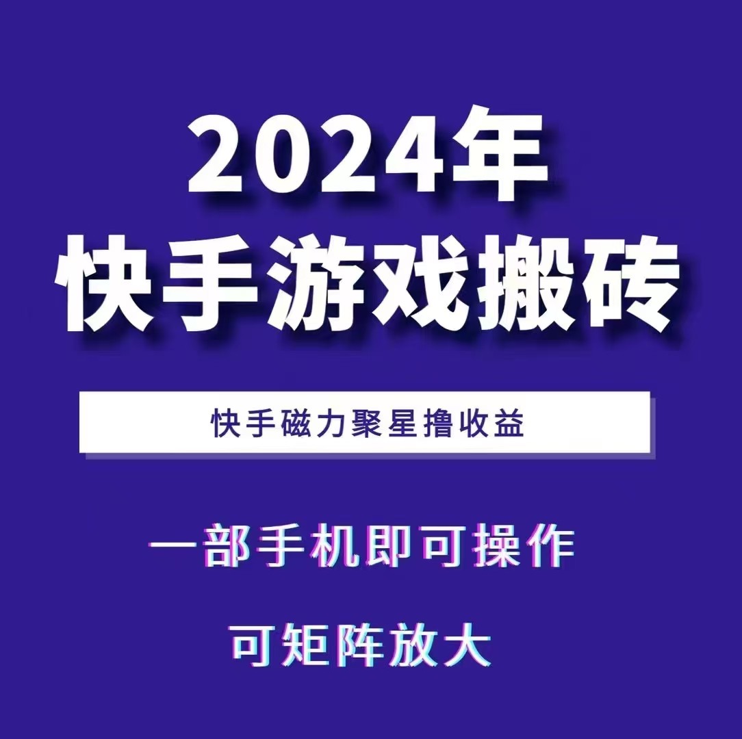 2024快手游戏搬砖 一部手机，快手磁力聚星撸收益，可矩阵操作【焦圣希18818568866】