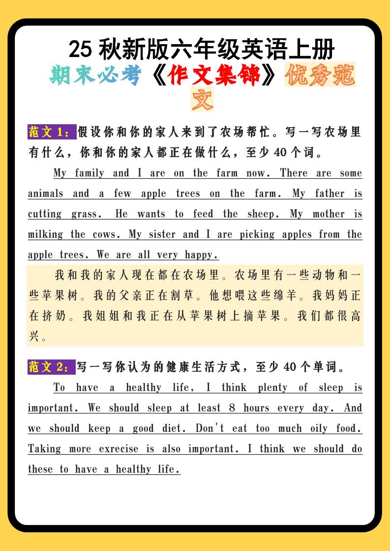 【2025秋新版】六年级英语上册期末必考《作文集锦》优秀范文