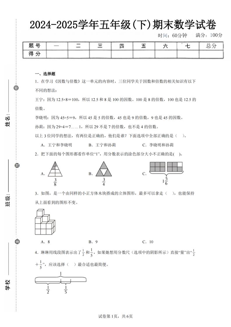 24-25五下人教版数学期末试卷二（含答案19页）
