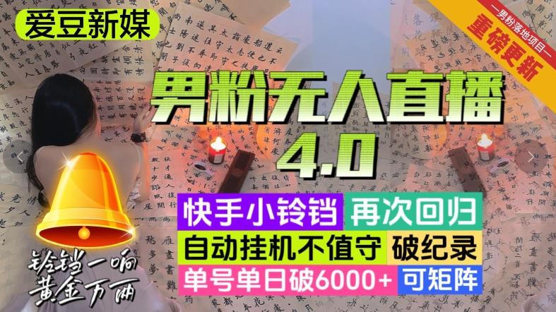 【爱豆新媒】男粉无人直播4.0:单号单日破6000+,再破纪录,可矩阵【揭秘】