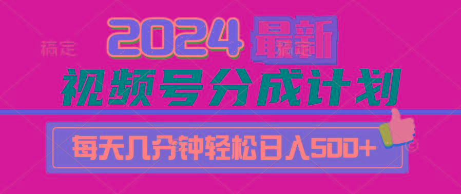 (9470期)2024视频号分成计划最新玩法，一键生成机器人原创视频，收益翻倍，日入500+