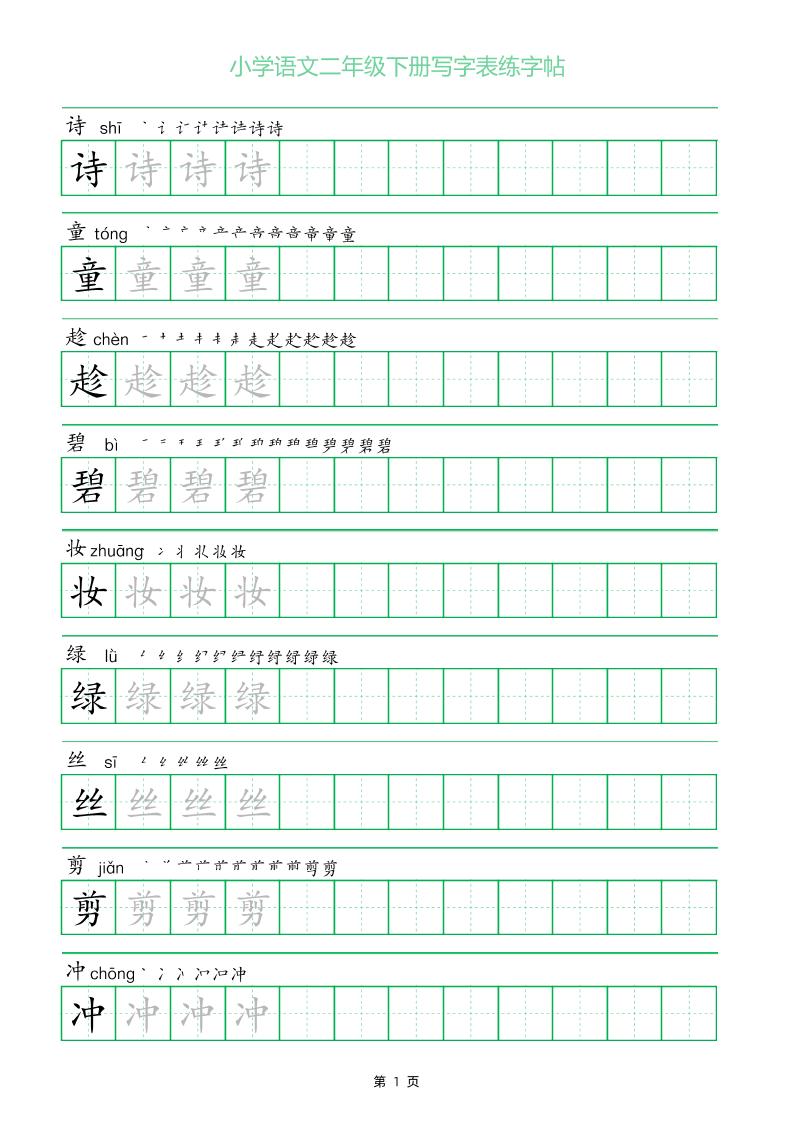 二年级语文下册写字表练字帖（一字三描红）