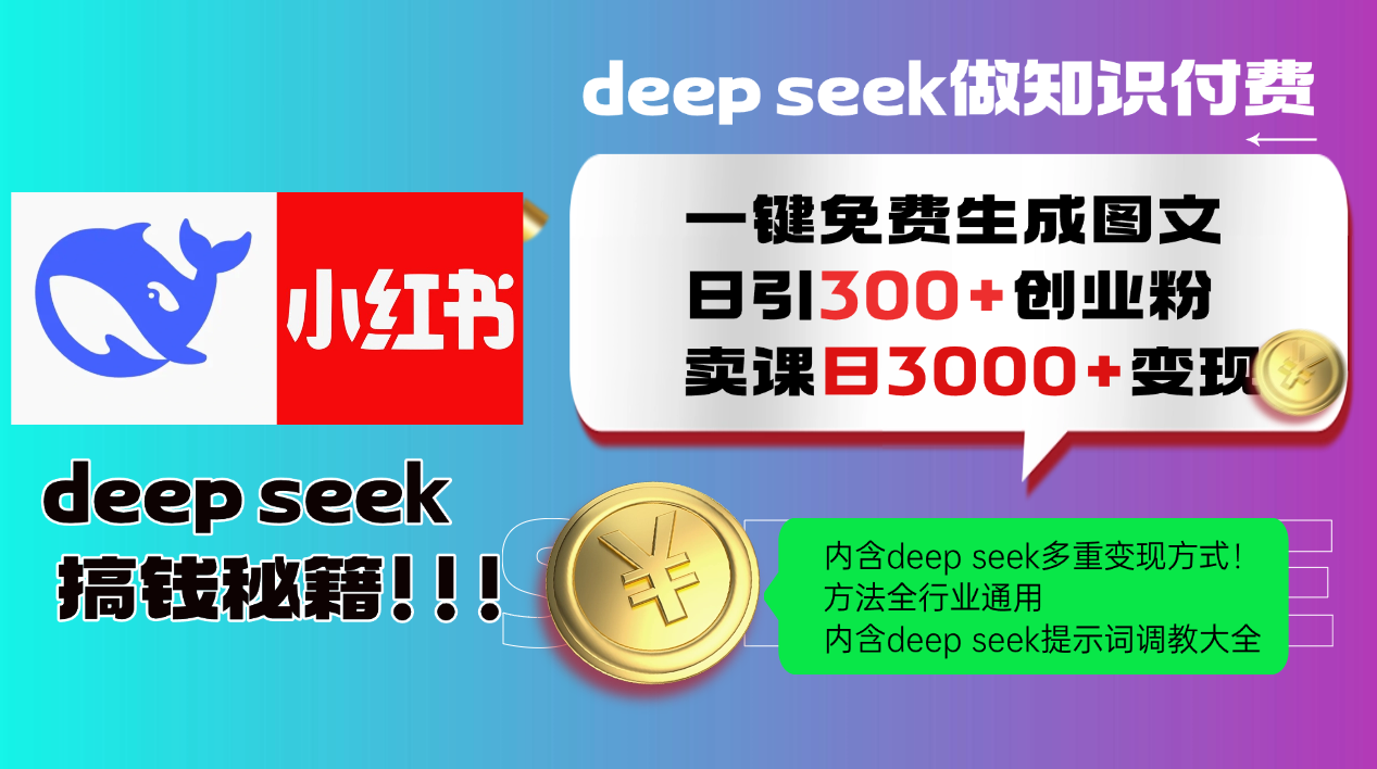 Deep seek 一键免费生成小红书图文日引300+创业粉，日变现3000+教程！…【焦圣希18818568866】