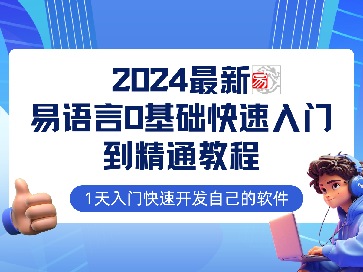 易语言2024最新0基础入门+全流程实战教程，学点网赚必备技术【焦圣希18818568866】