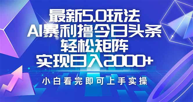 今日头条最新5.0玩法，思路简单，复制粘贴，轻松实现矩阵日入2000+【焦圣希18818568866】