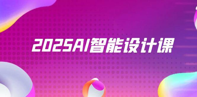 2025AI智能设计课，StableDiffusion+ComfyUI，室内景观全流程实战