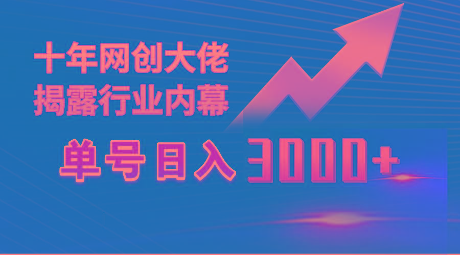 (9497期)单号日入3000+，工作室内部无脑美女视频玩法，100%过原创