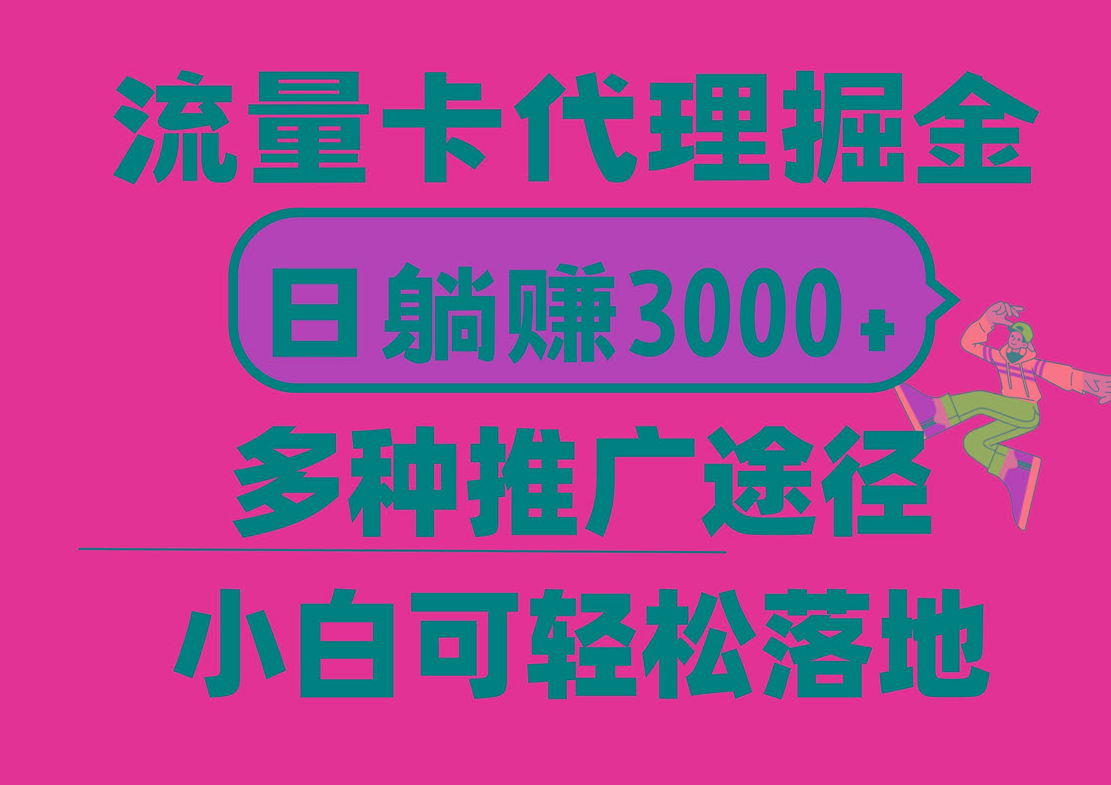 流量卡代理掘金，日躺赚3000+，首码平台变现更暴力，多种推广途径，新…